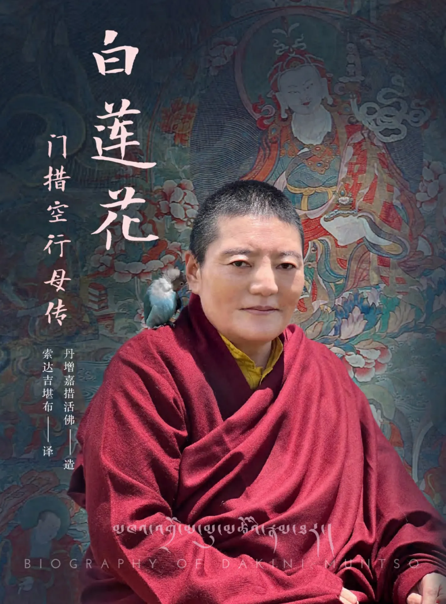 《白蓮花・門措空行母傳》封面